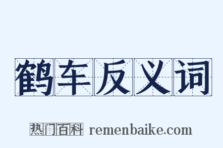 鹤车反义词是什么意思的图片